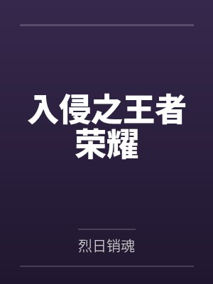 入侵之王者荣耀by烈日销魂