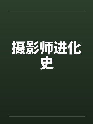 摄影师进化史