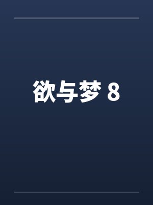 欲与梦 8