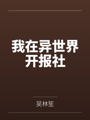 我在异世界开报社