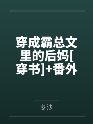 穿成霸总文里的后妈[穿书]+番外