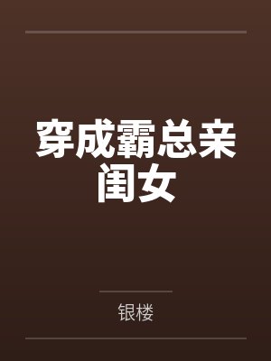 穿成霸总亲闺女by银楼