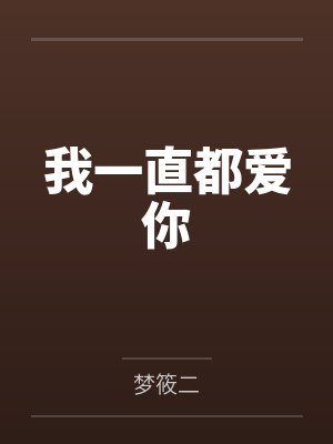 奚嘉莫予深我一直都爱你