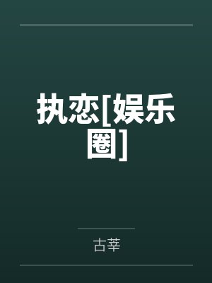 执恋[娱乐圈]by古莘