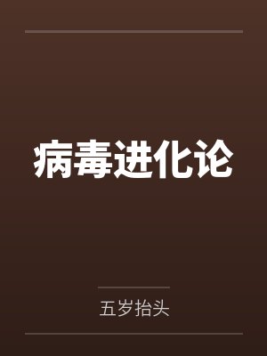 病毒进化论