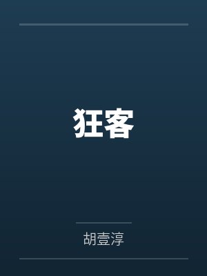 苏小冉袁圆狂客