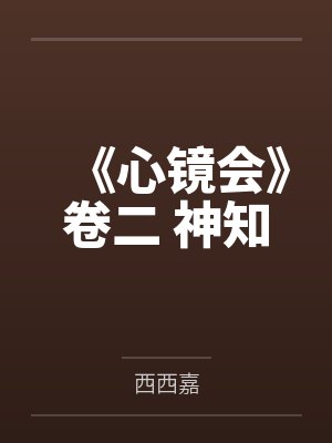 《心镜会》卷二 神知