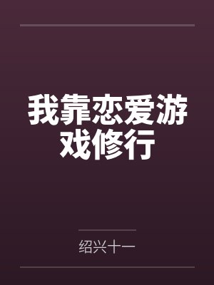 云晓明巫夜曜我靠恋爱游戏修行