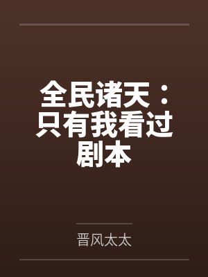 全民诸天:只有我看过剧本