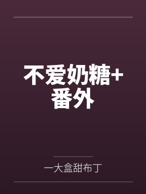 萧一崇陆岁星不爱奶糖+番外