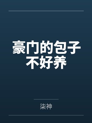 豪门的包子不好养