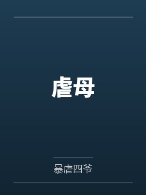 虐母by暴虐四爷