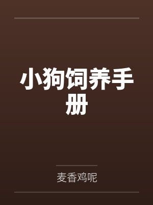 小狗饲养手册by麦香鸡呢