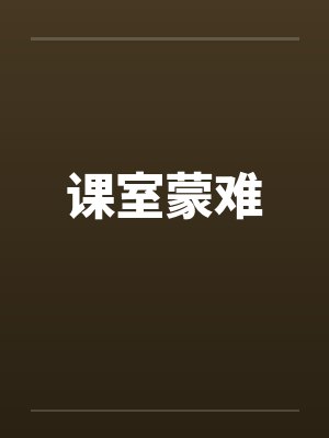 课室蒙难