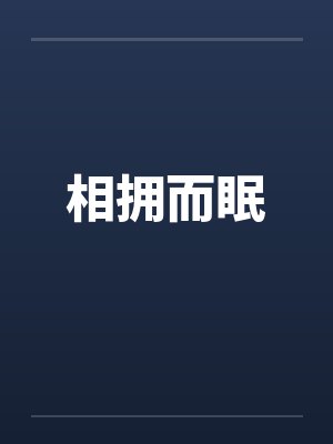 相拥而眠