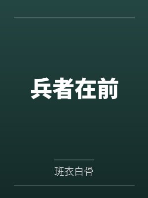 夏冰洋纪征兵者在前