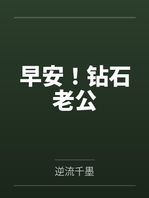 早安！钻石老公