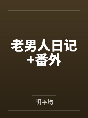 老男人日记+番外