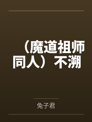（魔道祖师同人）不溯by兔子君