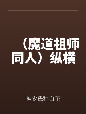 江澄魏婴