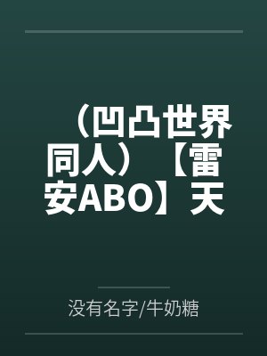（凹凸世界同人）【雷安ABO】天生一对