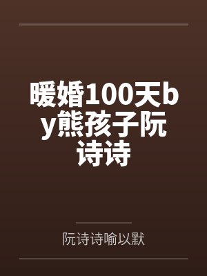 暖婚100天by熊孩子阮诗诗