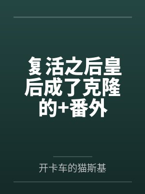 复活之后皇后成了克隆的+番外