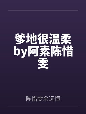 爹地很温柔by阿素陈惜雯