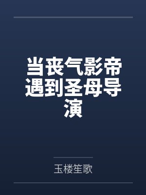 凌霄李千山当丧气影帝遇到圣母导演