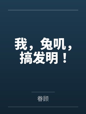 凌希凌靖轩我，兔叽，搞发明！