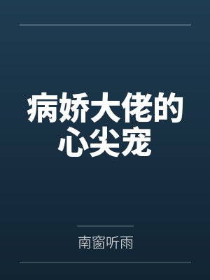 花见娇赵嬷嬷