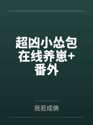 超凶小怂包在线养崽+番外by阮绵绵