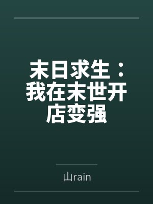 楚河楚衍末日求生：我在末世开店变强