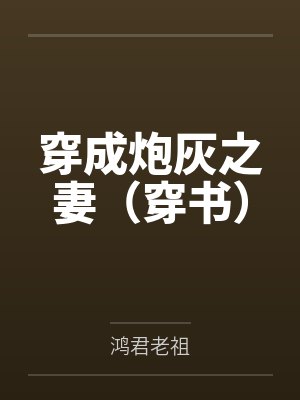 穿成炮灰之妻（穿书）by鸿君老祖