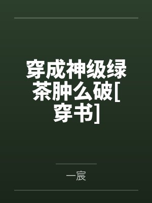 乔乐唐默穿成神级绿茶肿么破[穿书]