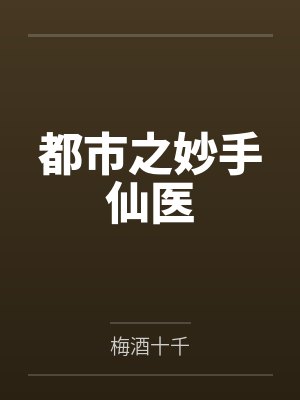 都市之妙手仙医by梅酒十千