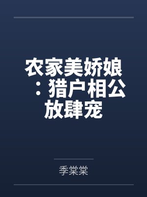 农家美娇娘：猎户相公放肆宠