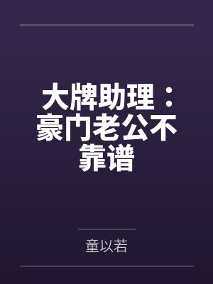 大牌助理：豪门老公不靠谱
