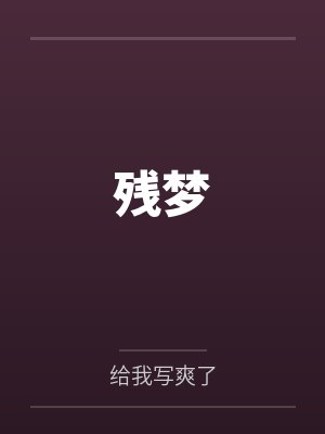 残梦