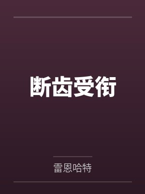 断齿受衔