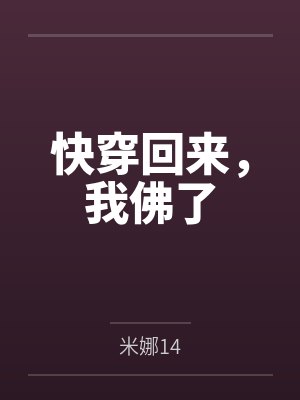 快穿回来，我佛了笔趣阁无弹窗