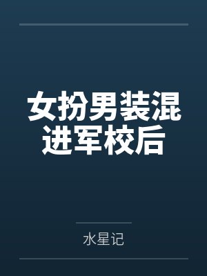 女扮男装混进军校后by水星记