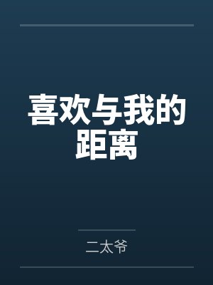 喜欢与我的距离笔趣阁无弹窗
