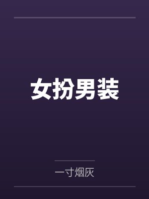 女扮男装by一寸烟灰