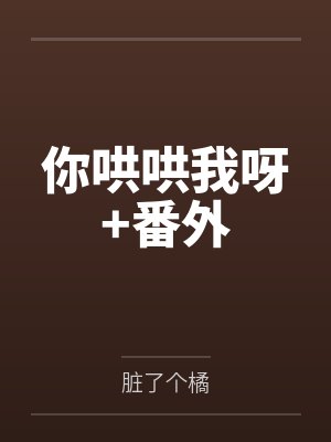 你哄哄我呀+番外by脏了个橘