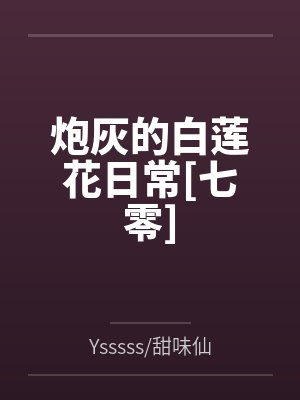炮灰的白莲花日常[七零]byYsssss/甜味仙女