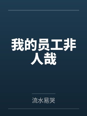 我的员工非人哉by流水易哭