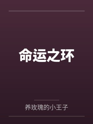 命运之环