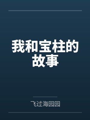 我和宝柱的故事by飞过海园园