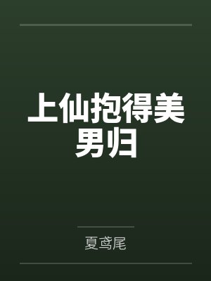 上仙抱得美男归by夏鸢尾